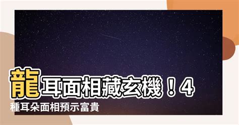 耳朵軟面相|耳朵軟面相預示2024運勢